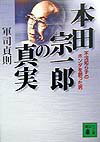 本田宗一郎の真実