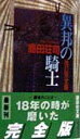 異邦の騎士改訂完全版