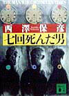 七（なな）回死んだ男