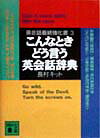 こんなときどう言う英会話辞典