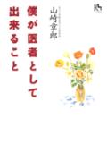 僕が医者として出来ること