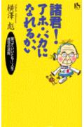 諸君！アホ・バカになれるかい