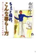 ちょっと憧れ、こんな暮らし方