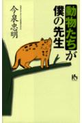 動物たちが僕の先生
