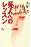 「美人」へのレッスン