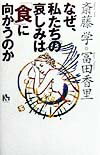 なぜ、私たちの哀しみは「食」に向かうのか