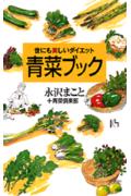 世にも美しいダイエット青菜ブック