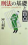 刑法の基礎と盲点