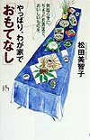やっぱり、わが家で「おもてなし」
