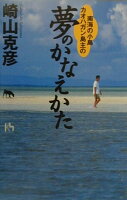 崎山克彦『南海の小島カオハガン島主の夢のかなえかた』表紙