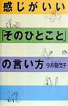 感じがいい「そのひとこと」の言い方