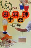 ママと子どもがハマるお料理手品