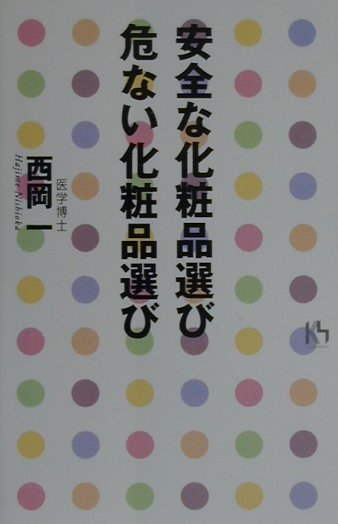 安全な化粧品選び危ない化粧品選び