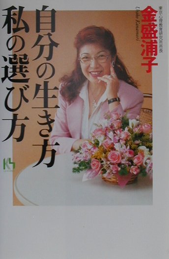 自分の生き方、私の選び方