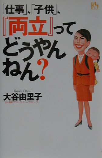「仕事」、「子供」、『両立』ってどうやんねん？