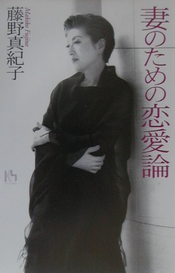 妻のための恋愛論