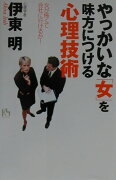 やっかいな「女」を味方につける心理技術