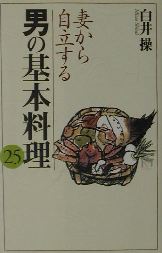 妻から自立する男の基本料理25