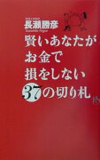 賢いあなたがお金で損をしない37の切り札