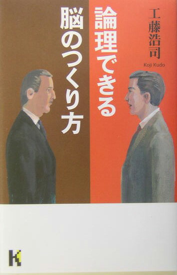 論理できる脳のつくり方