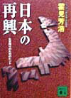 日本の再興 生き残りのためのヒント （講談社文庫） [ 霍見芳浩 ]のサムネイル
