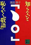 知らないと恥をかく「敬語」