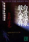 白骨温泉殺人事件