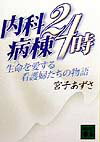 内科病棟24時
