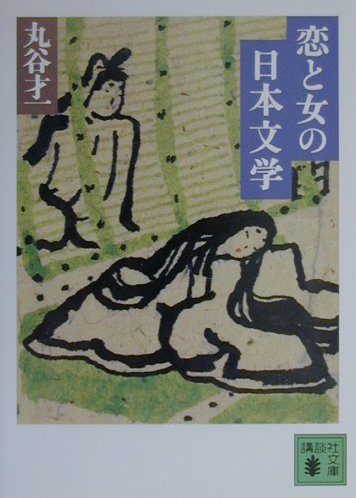 恋と女の日本文学