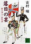 落日の宴