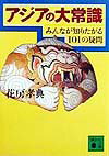 アジアの大常識