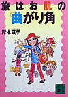 旅はお肌の曲がり角