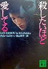 殺したいほど愛してる