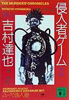 侵入者ゲーム