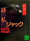 詩的私的ジャック
