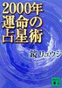 2000年運命の占星術 （講談社文庫） [ 鏡リュウジ ]