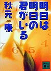明日（あした）は明日（あした）の君がいる