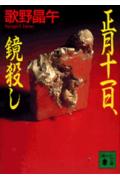 正月十一日、鏡殺し