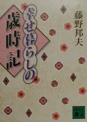 幸せ暮らしの歳時記