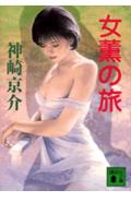 女薫の旅