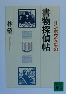 リンボウ先生の書物探偵帖