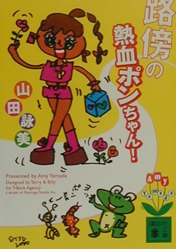 路傍の熱血ポンちゃん！