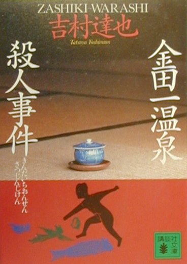 金田一温泉殺人事件