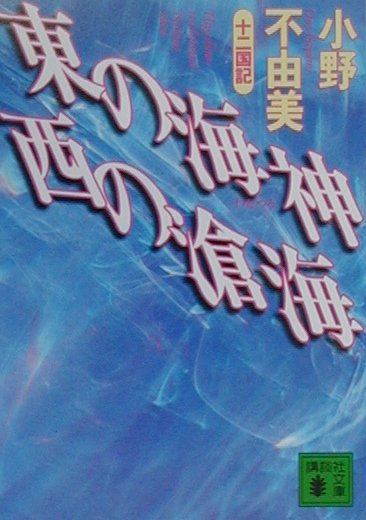 東の海神（わだつみ）西の滄海