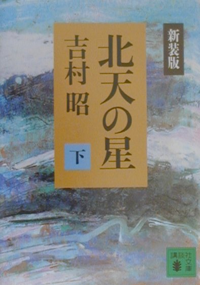 北天の星（下）新装版