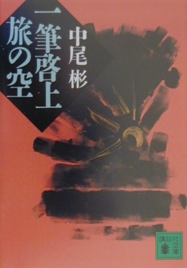 一筆啓上旅の空