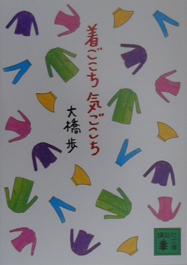 着ごこち気ごこち