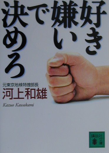 好き嫌いで決めろ