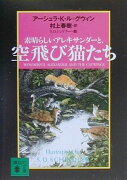 素晴らしいアレキサンダーと、空飛び猫たち