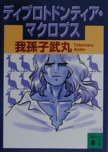 ディプロトドンティア・マクロプス